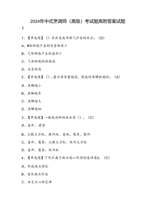 2024年中式烹调师（高级）考试题库附答案.docx