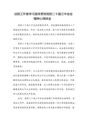 法院工作者学习宣传贯彻党的二十届三中全会精神心得体会.docx