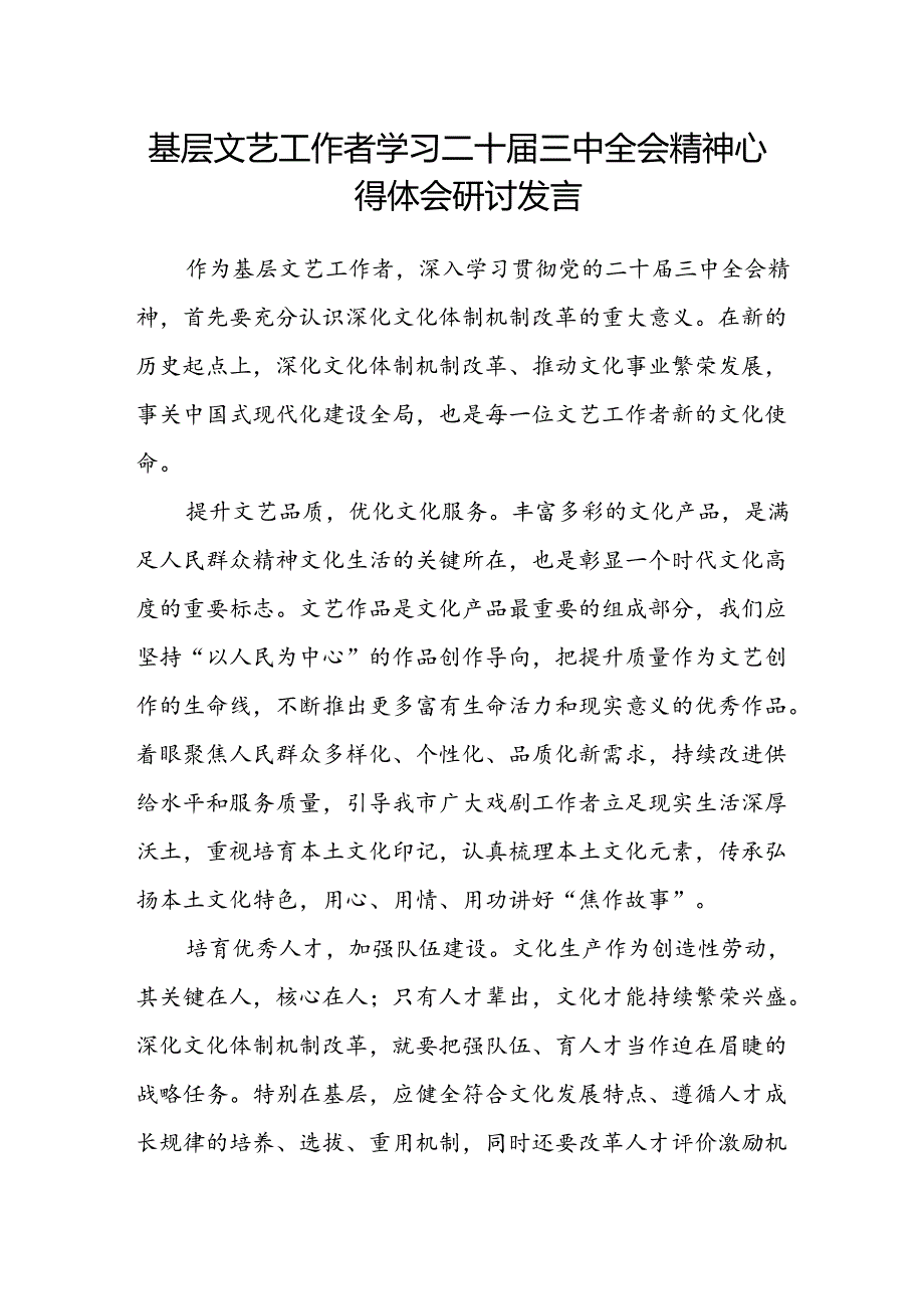 基层文艺工作者学习二十届三中全会精神心得体会研讨发言.docx_第1页