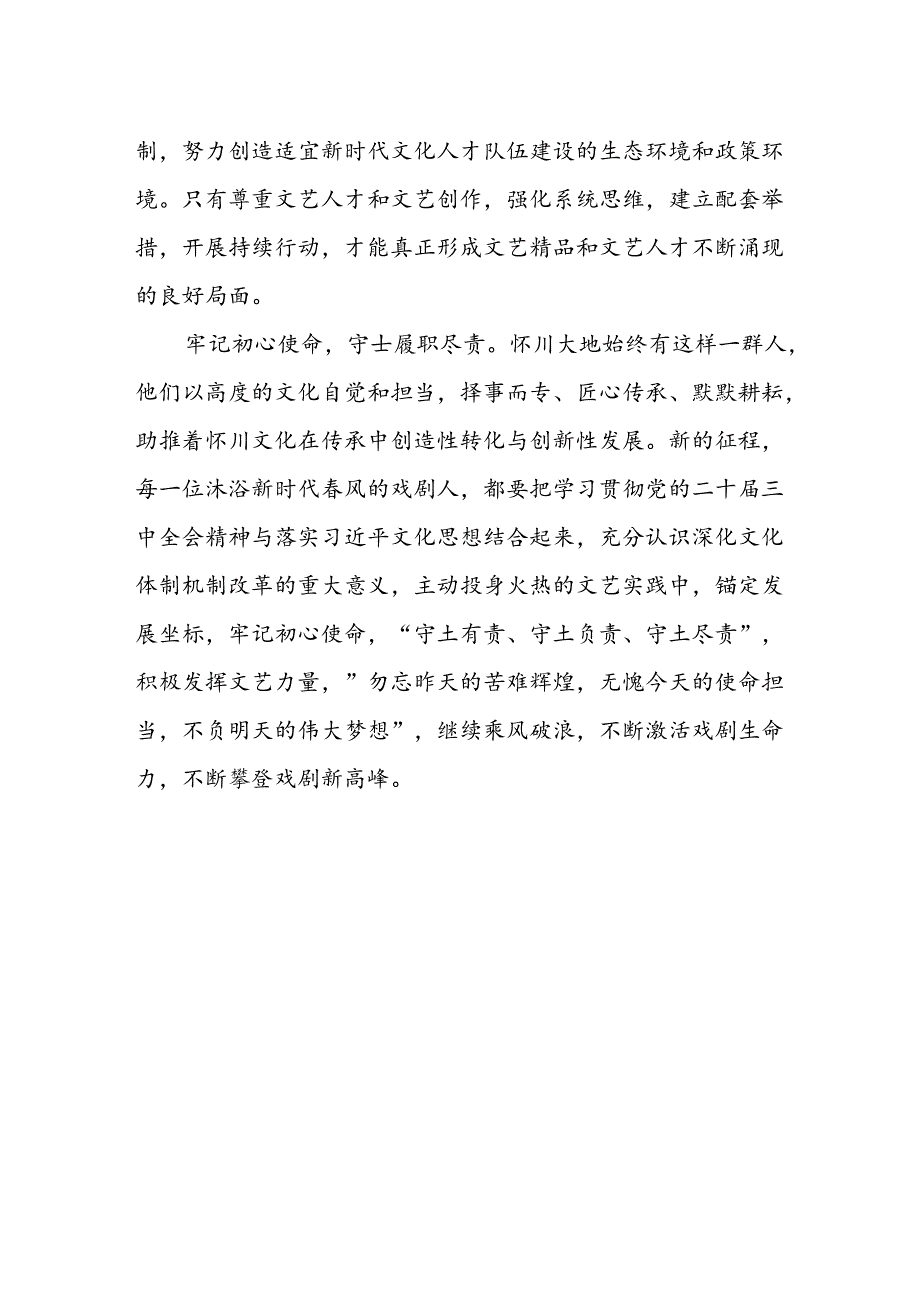 基层文艺工作者学习二十届三中全会精神心得体会研讨发言.docx_第2页