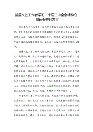 基层文艺工作者学习二十届三中全会精神心得体会研讨发言.docx