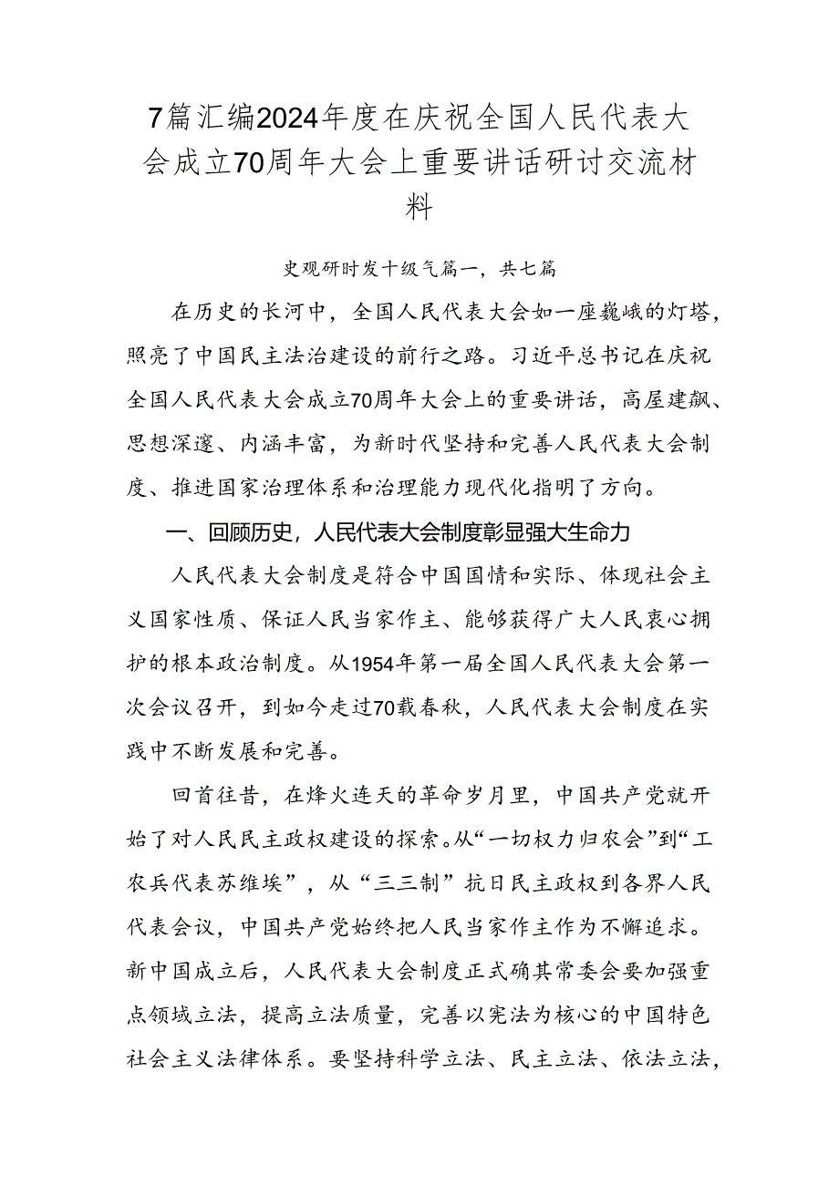 7篇汇编2024年度在庆祝全国人民代表大会成立70周年大会上重要讲话研讨交流材料.docx_第1页