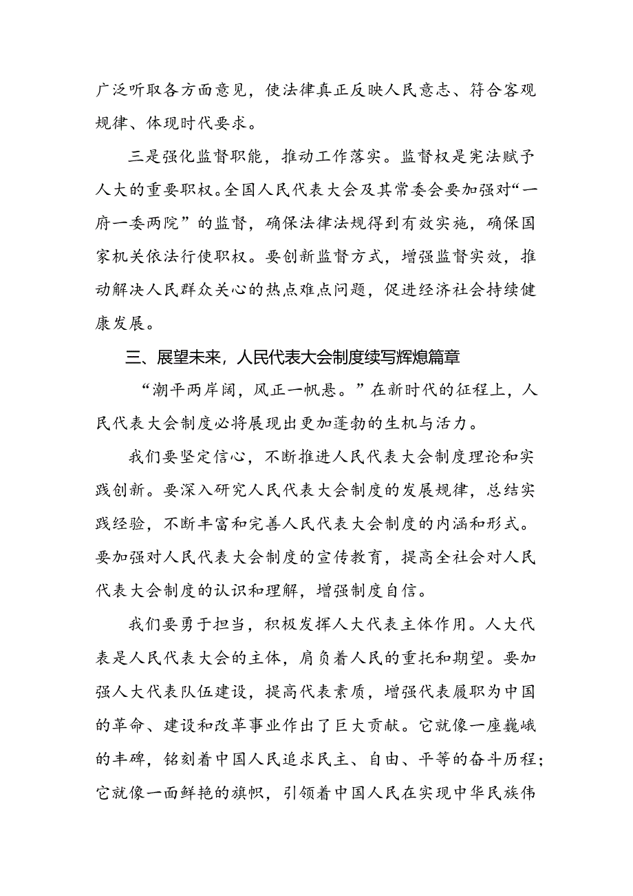 7篇汇编2024年度在庆祝全国人民代表大会成立70周年大会上重要讲话研讨交流材料.docx_第2页