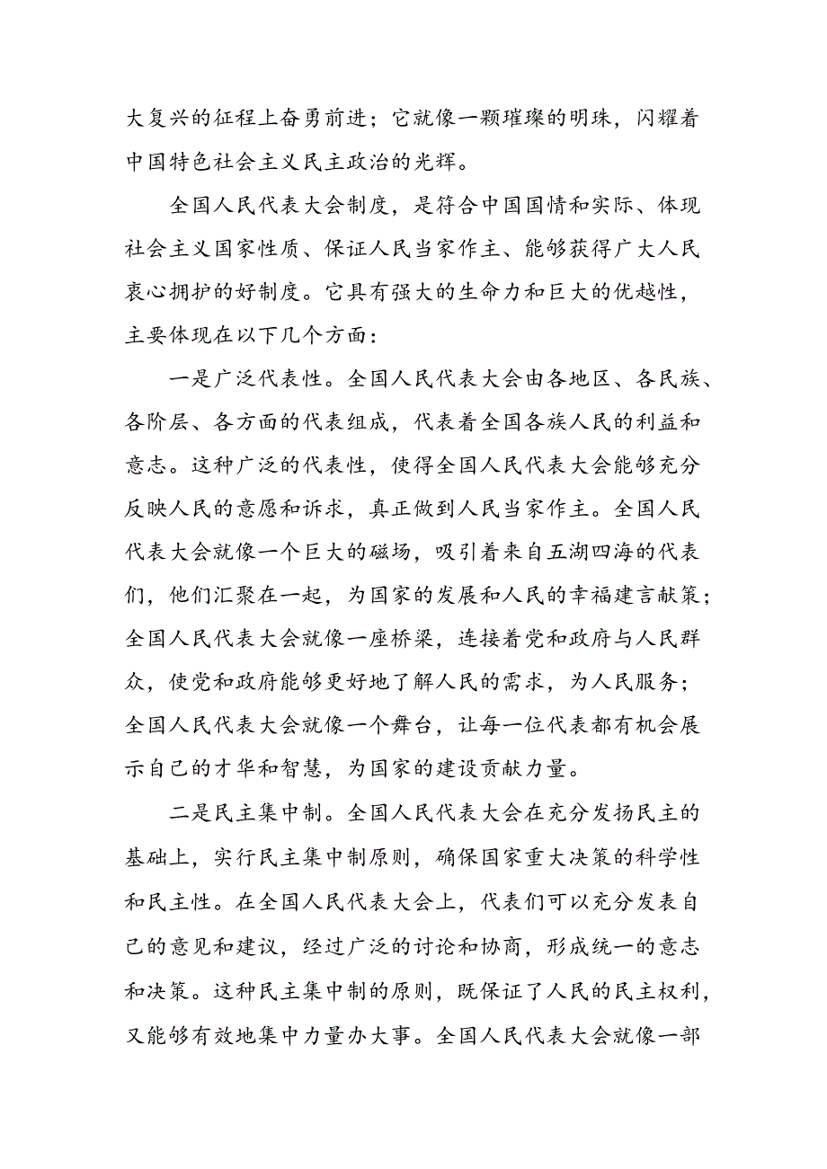 7篇汇编2024年度在庆祝全国人民代表大会成立70周年大会上重要讲话研讨交流材料.docx_第3页