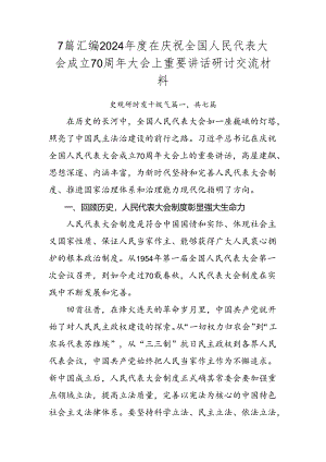 7篇汇编2024年度在庆祝全国人民代表大会成立70周年大会上重要讲话研讨交流材料.docx