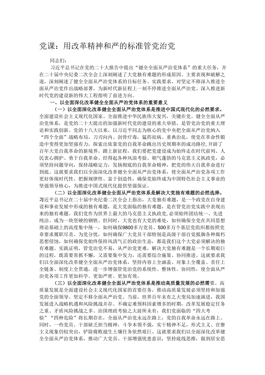 党课：用改革精神和严的标准管党治党.docx_第1页