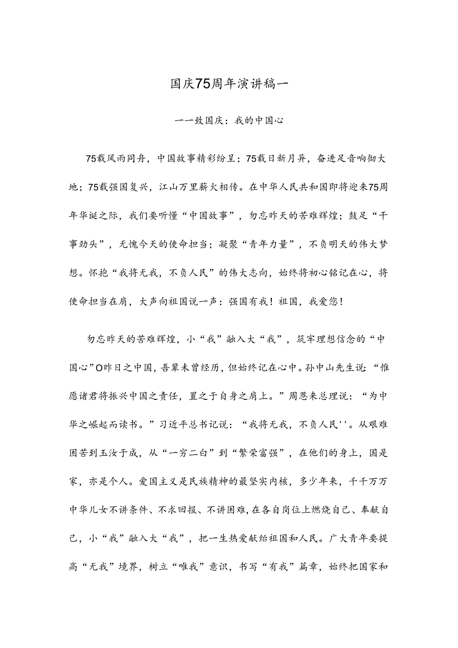 国庆75周年演讲稿一.docx_第1页
