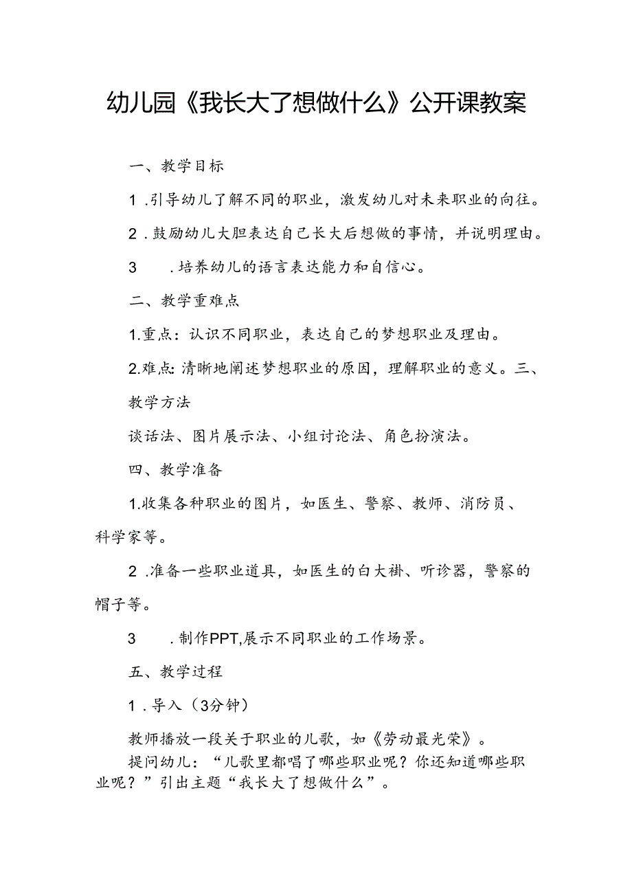 幼儿园《我长大了想做什么》公开课教案.docx_第1页