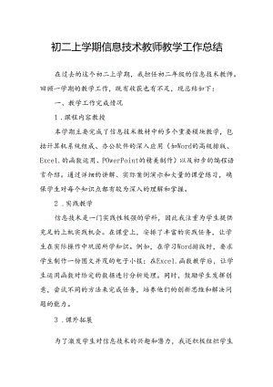 初二上学期信息技术教师教学工作总结.docx