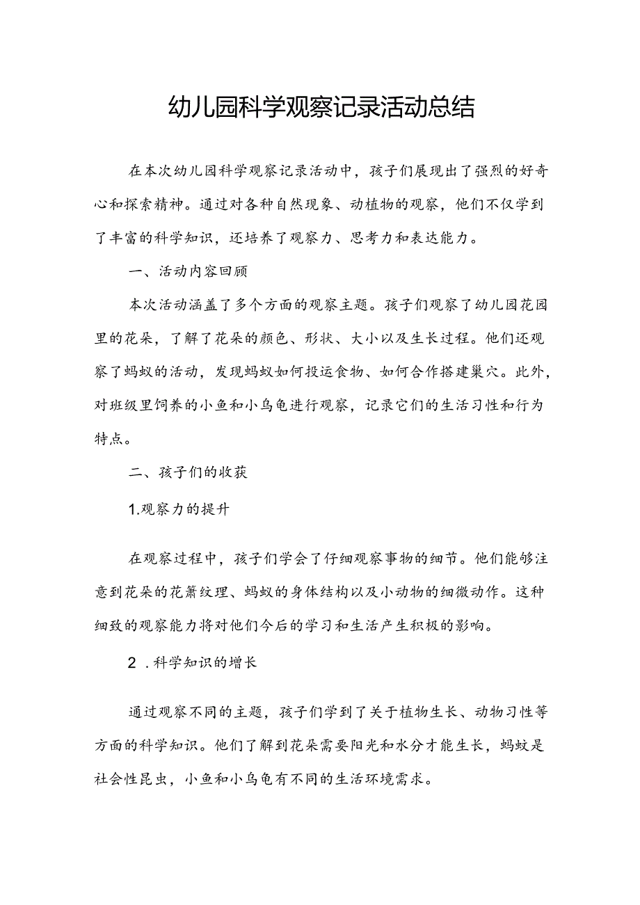 幼儿园科学观察记录活动总结.docx_第1页