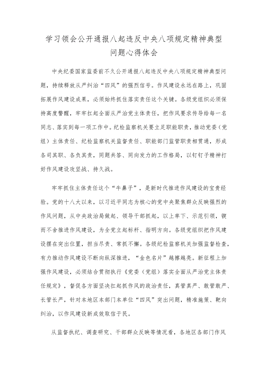 学习领会公开通报八起违反中央八项规定精神典型问题心得体会.docx_第1页
