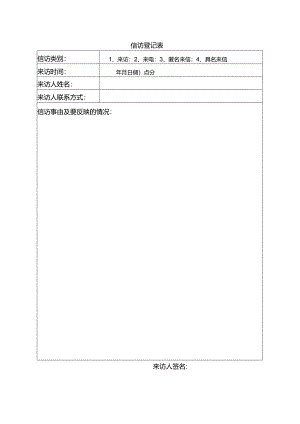 信访登记表.docx