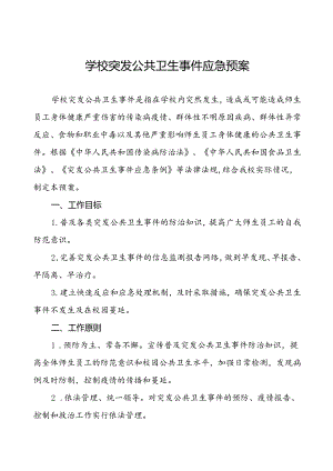 镇中心小学突发公共卫生事件应急预案.docx
