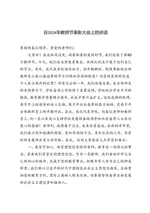 在2024年第40个教师节表彰大会上的讲话.docx