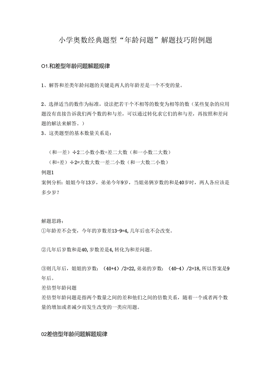 小学奥数经典题型“年龄问题”解题技巧附例题.docx_第1页