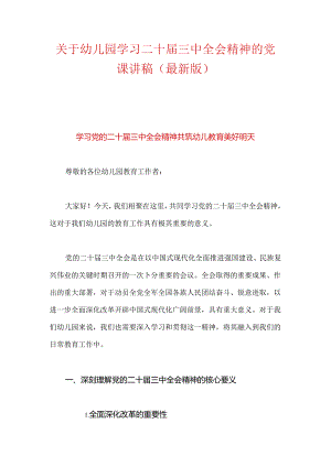 关于幼儿园学习二十届三中全会精神的党课讲稿（最新版）.docx