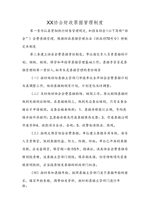 XX协会财政票据管理制度.docx
