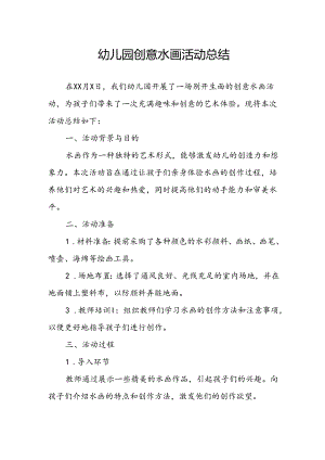 幼儿园创意水画活动总结.docx