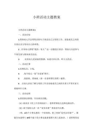 小班活动主题教案.docx