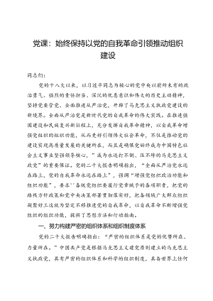 党课：始终保持以党的自我革命引领推动组织建设.docx