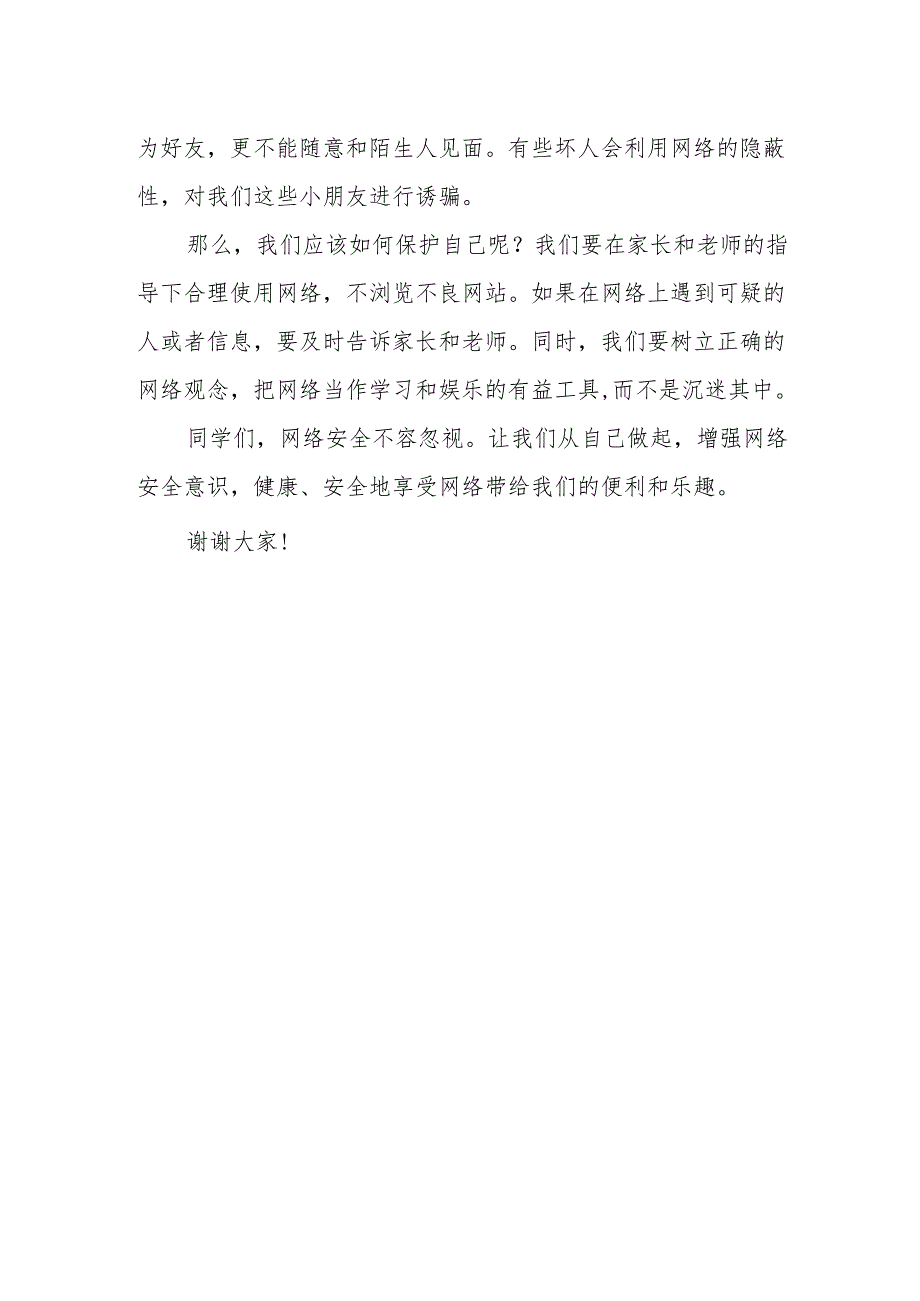 网络安全不容忽视——国旗下的讲话.docx_第2页