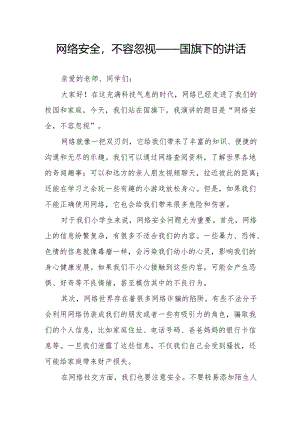 网络安全不容忽视——国旗下的讲话.docx