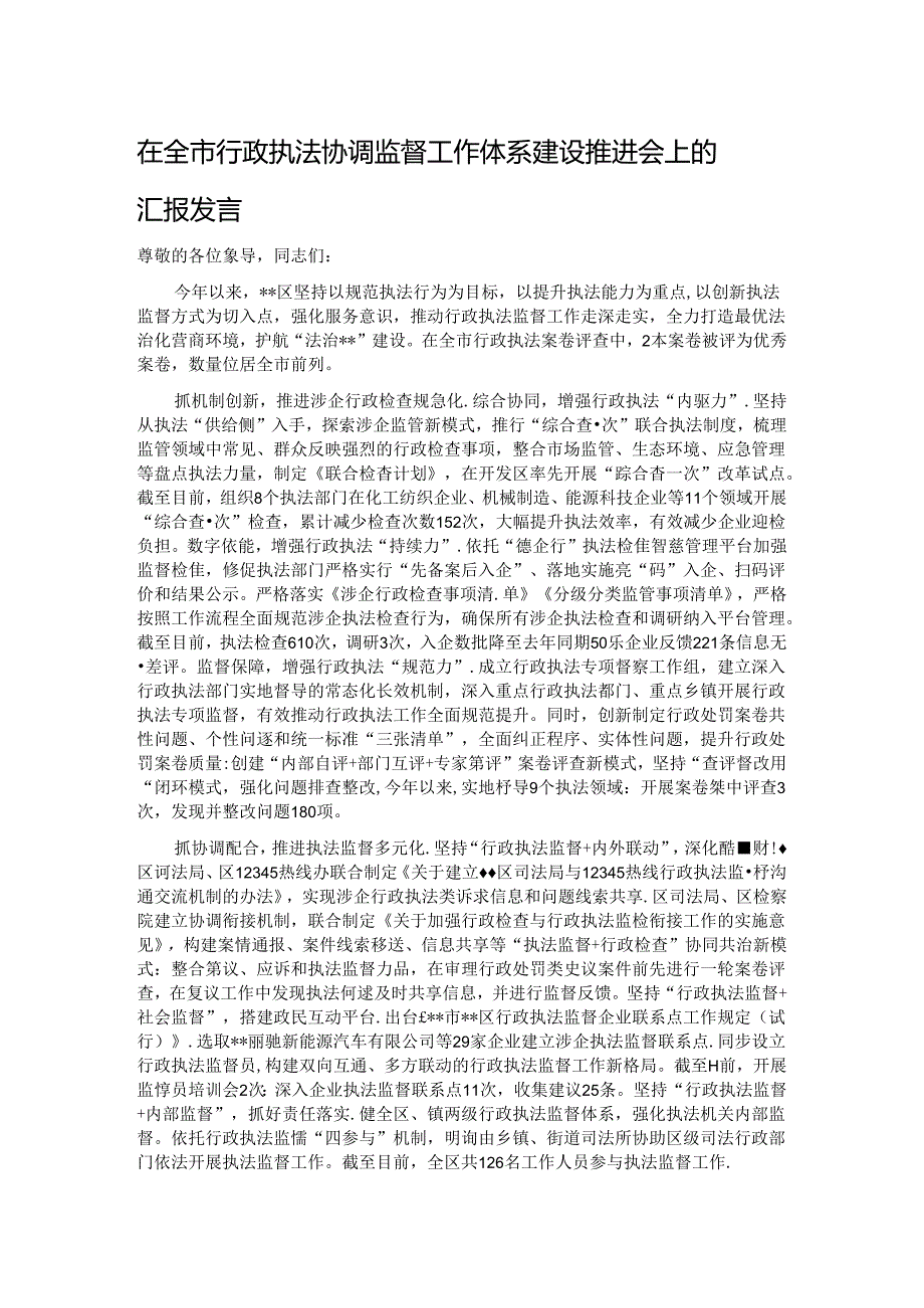 在全市行政执法协调监督工作体系建设推进会上的汇报发言.docx_第1页