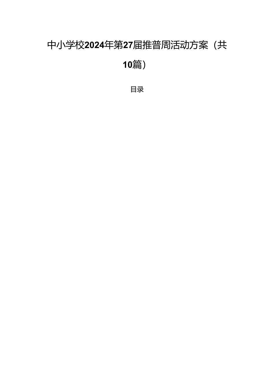 (10篇)中小学校2024年第27届推普周活动方案(精选).docx_第1页