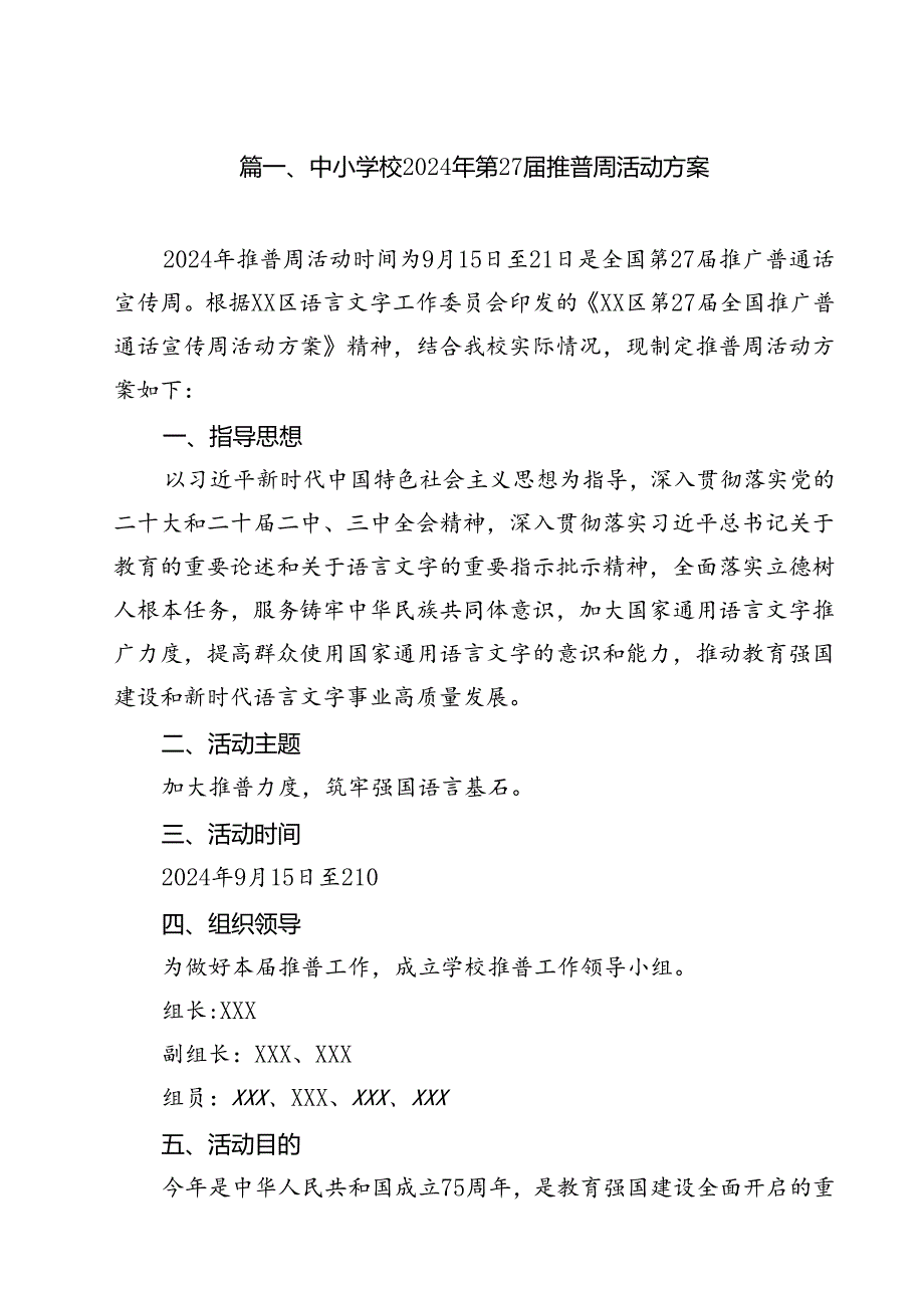 (10篇)中小学校2024年第27届推普周活动方案(精选).docx_第2页
