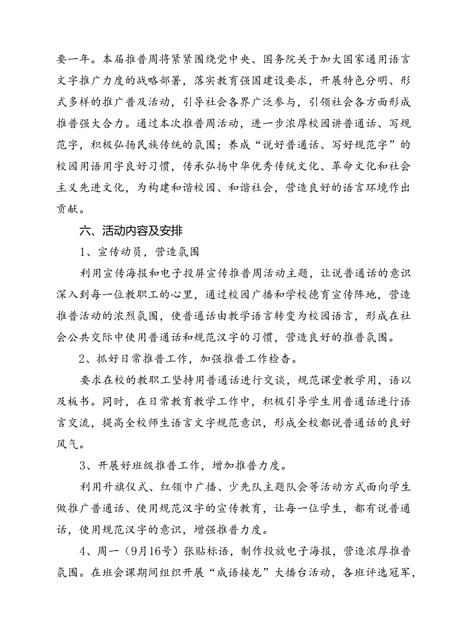 (10篇)中小学校2024年第27届推普周活动方案(精选).docx_第3页