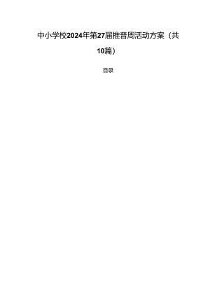 （10篇）中小学校2024年第27届推普周活动方案（精选）.docx