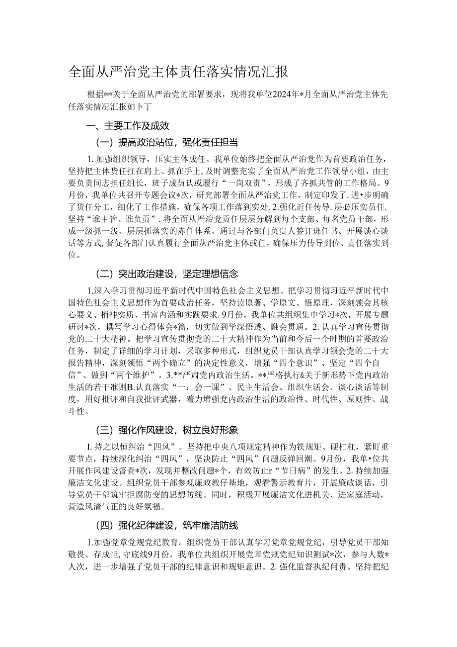 全面从严治党主体责任落实情况汇报.docx_第1页