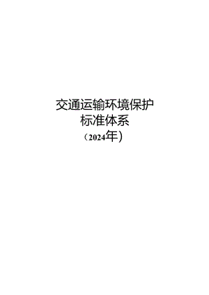 附件3.交通运输环境保护标准体系（2024年）.docx