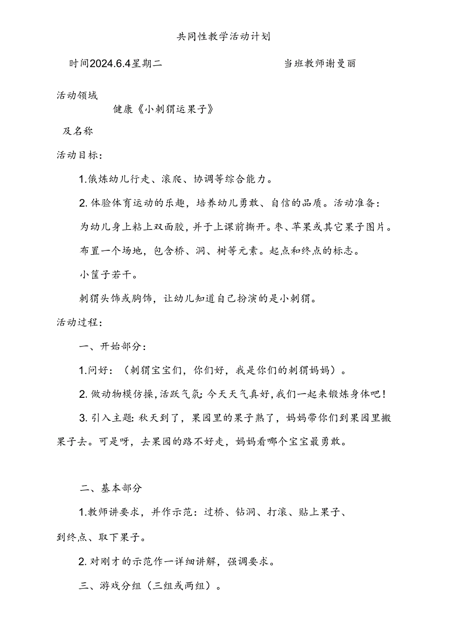 健康《小刺猬运果子》共同性教学活动计划6.4.docx_第1页