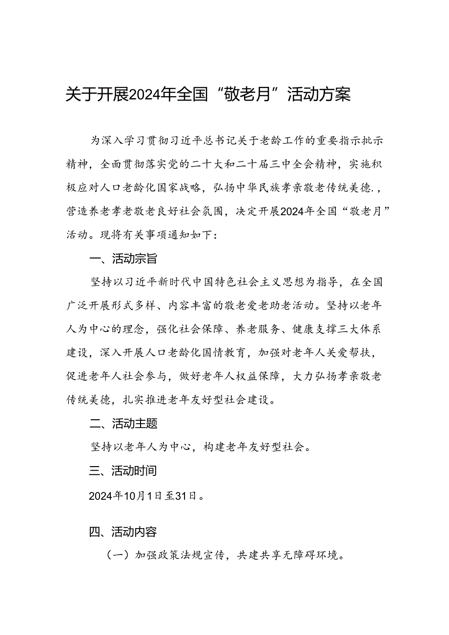 乡镇开展2024年全国“敬老月”活动方案三篇.docx_第1页