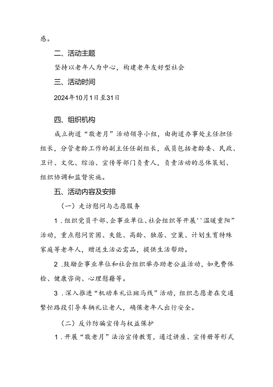 乡镇开展2024年全国“敬老月”活动方案三篇.docx_第3页