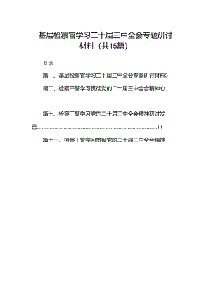 （15篇）基层检察官学习二十届三中全会专题研讨材料（精选）.docx