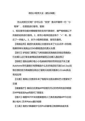 微信小程序大全(建议收藏).docx