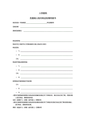 危重病人转运知情同意书.docx