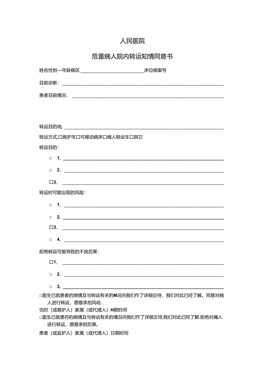 危重病人转运知情同意书.docx_第1页