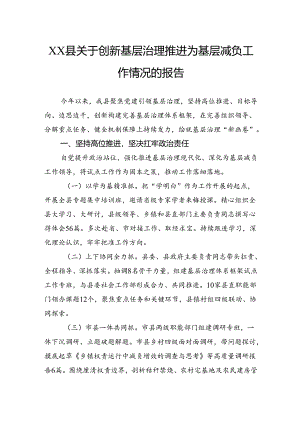 县关于创新基层治理推进为基层减负工作情况的报告.docx