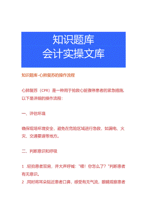 知识题库-心肺复苏的操作流程.docx