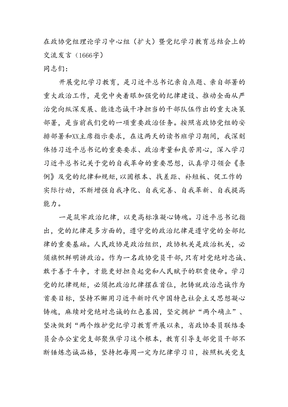 党纪学习教育总结会上的交流发言（1666字）.docx_第1页