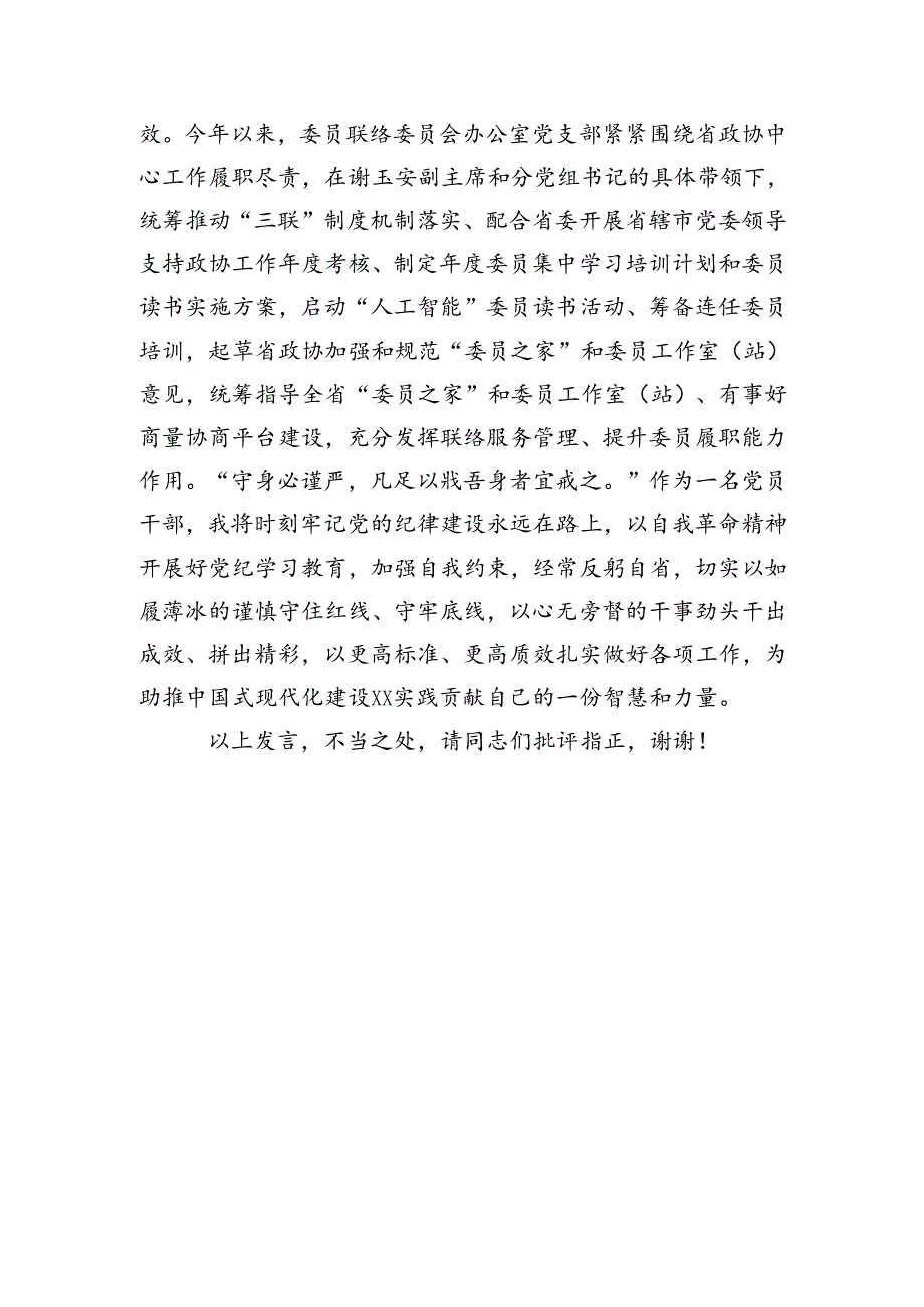 党纪学习教育总结会上的交流发言（1666字）.docx_第3页