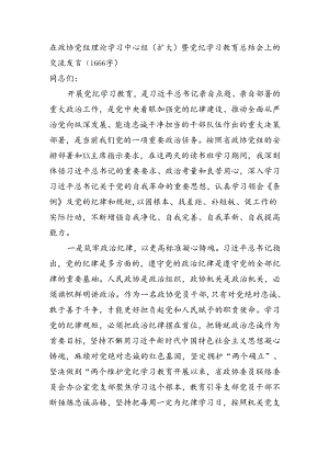 党纪学习教育总结会上的交流发言（1666字）.docx