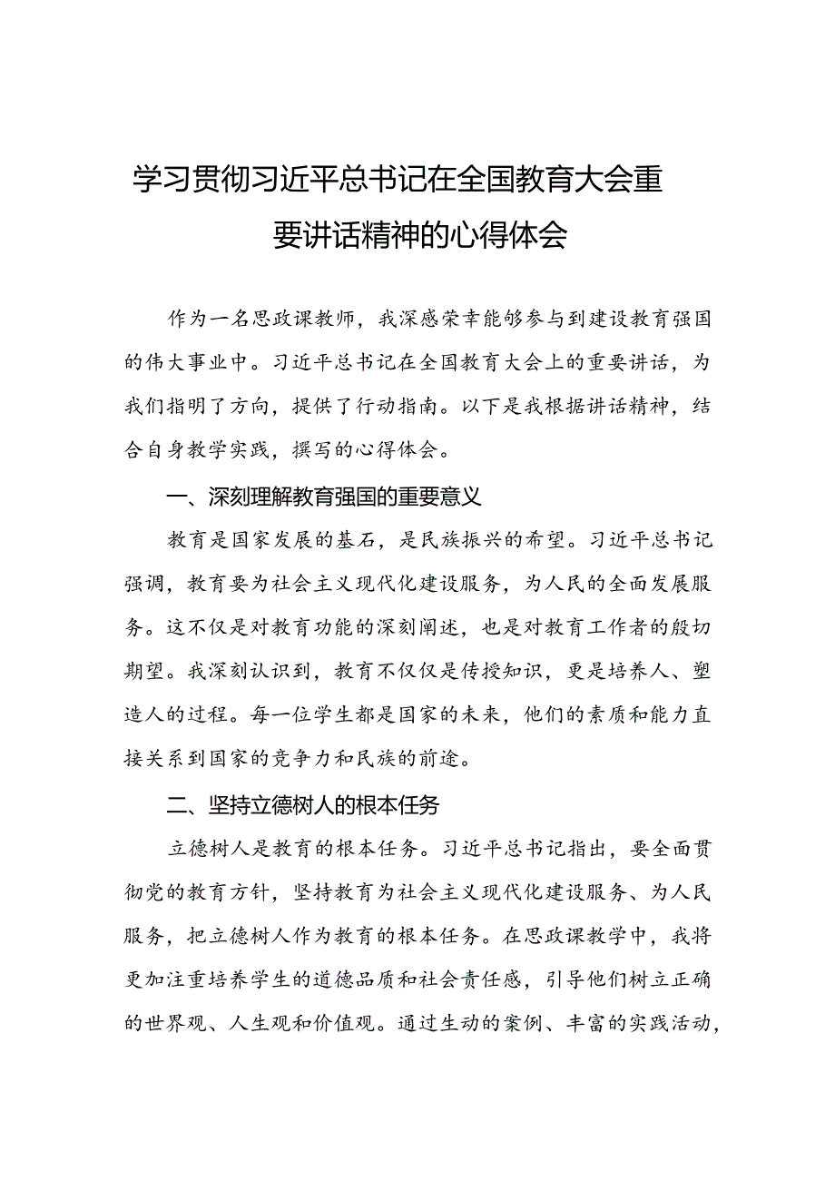 2024年思政课老师关于学习2024全国教育大会重要讲话精神心得体会7篇.docx_第1页