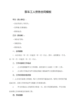 泵车工人劳务合同模板.docx