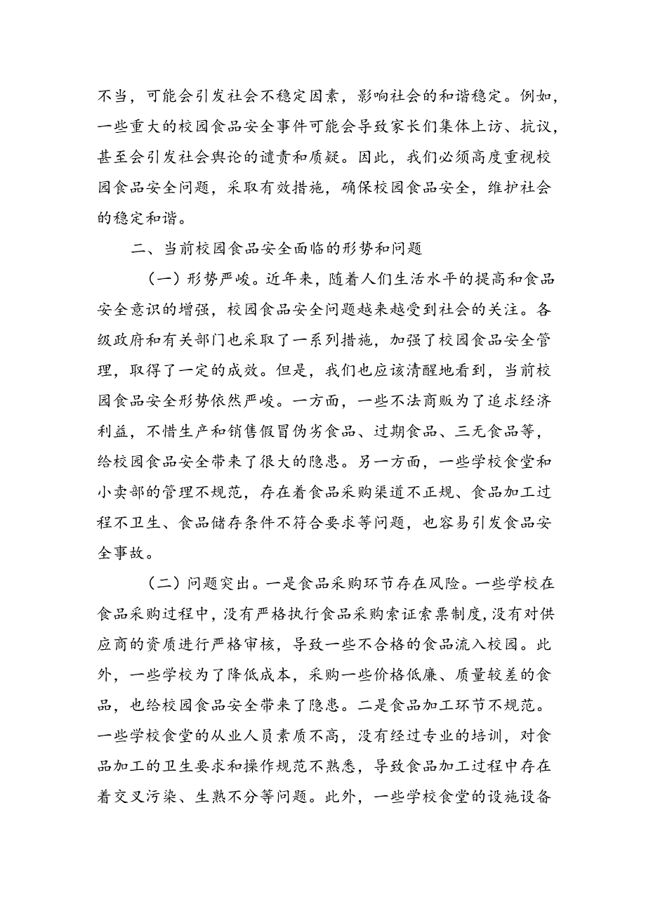 在全县秋季校园食品安全工作会上的讲话.docx_第2页
