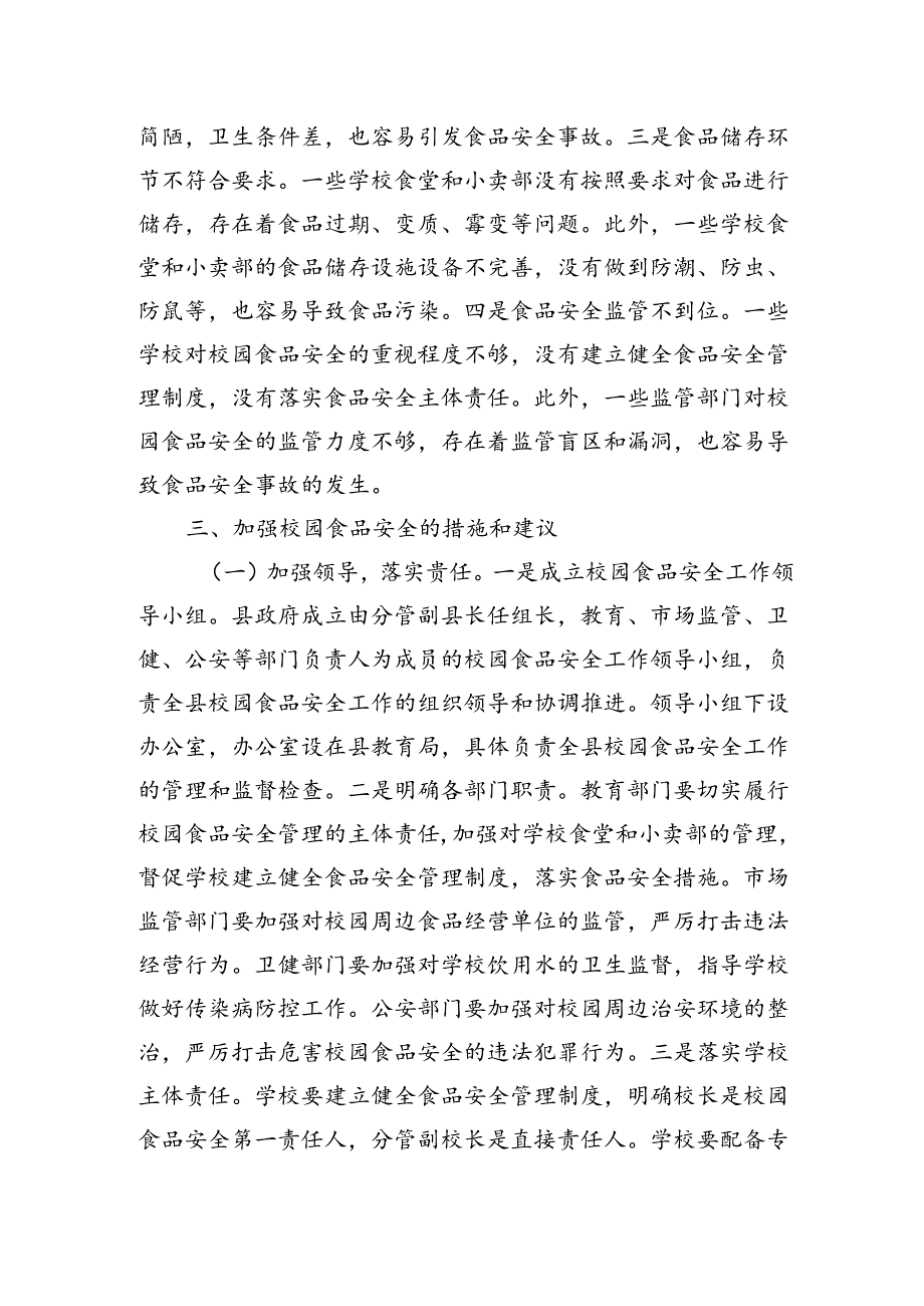 在全县秋季校园食品安全工作会上的讲话.docx_第3页