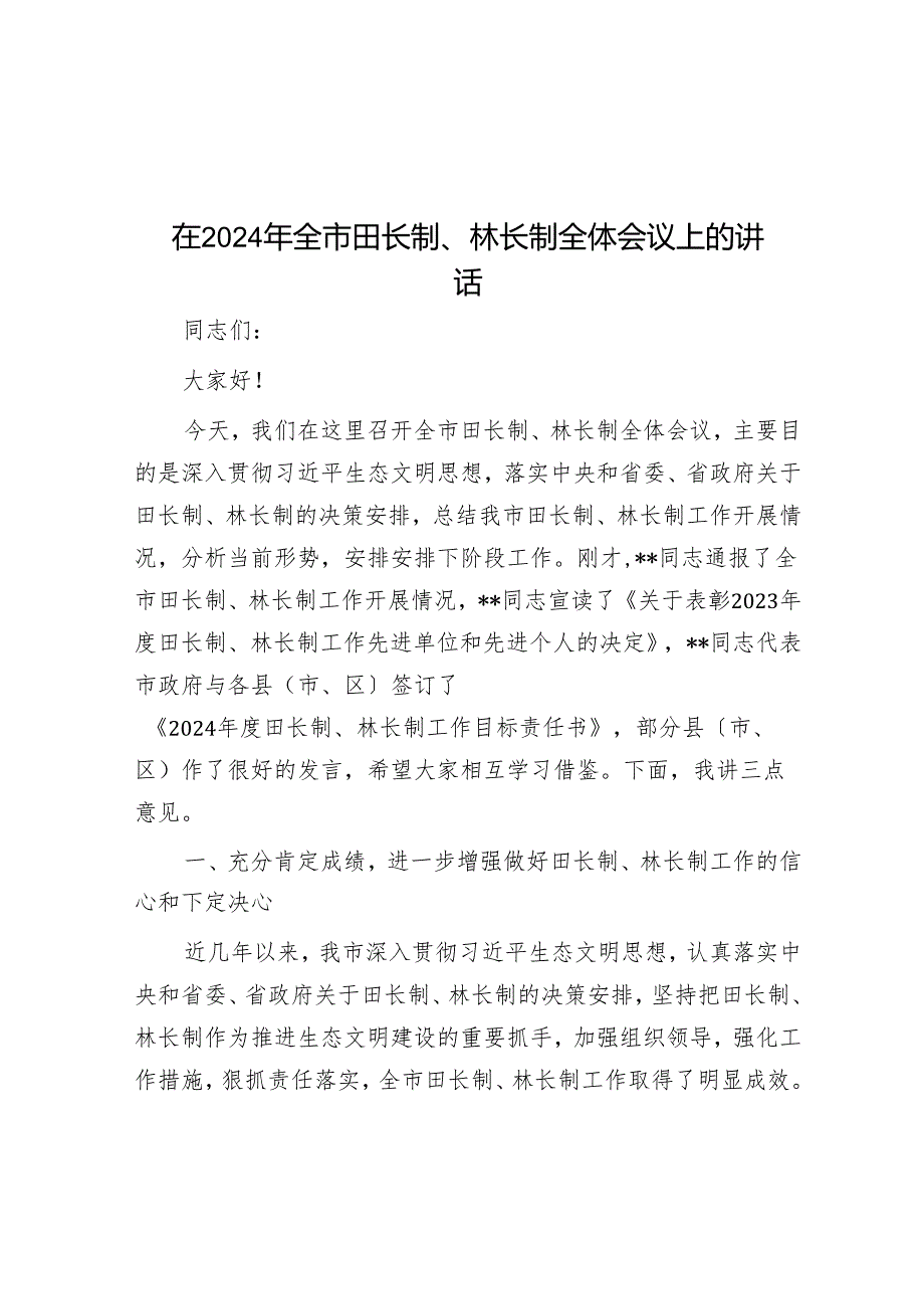 在2024年全市田长制、林长制全体会议上的讲话.docx_第1页